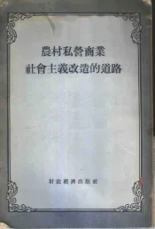 农村私营商业社会主义改造的道路