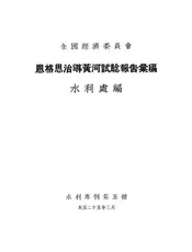 恩格思治导黄河试验报告汇编
