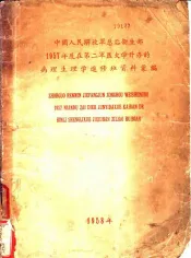 中国人民解放军总后卫生部1957年度在第二军医大学开办的病理生理学进修班资料汇编