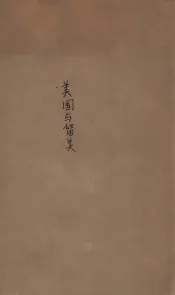 美国与留美