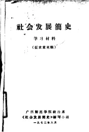 社会发展简史  学习材料