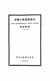 基督教能救中国么