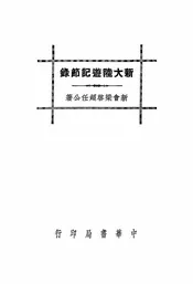 新大陆游记节录