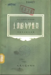 土壤的力学性质