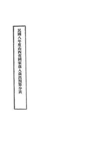 民国八年度山西省国家岁入岁出预算分表