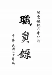 开丰铁轨汽车公司职员录