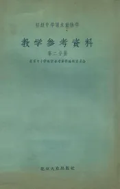 初级中学课本植物学参考资料  第2分册