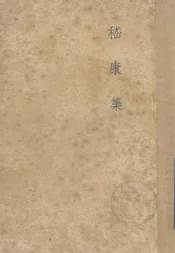 嵇康集