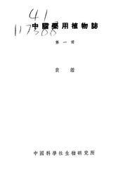 中国药用植物志