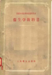 卫生学教科书