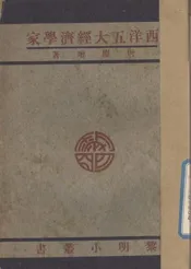 西洋五大经济学家