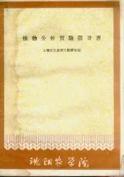 植物分析实验指导书