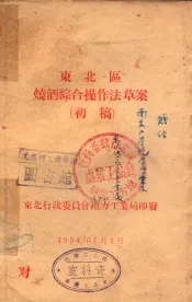 东北区烧酒综合操作法草案  初稿