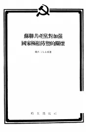 苏联共产党对加强国家积极防御的关怀