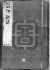[康熙]雲和縣誌