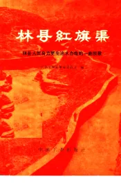 林县红旗渠  林县人民自力更生治水办电的一曲凯歌