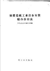 制浆造纸工业设备安装综合价目表