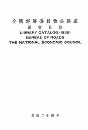 全国经济委员会公路处图书目录
