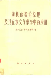 随机函数论原理及其在水文气象学中的应用