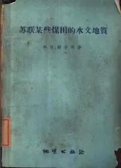 苏联某些煤田的水文地质