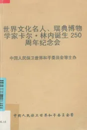 世界文化名人瑞典博物学家卡尔·林内诞生二百五十周年纪念会