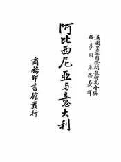 阿比西尼亚与意大利