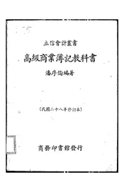 高级商业簿记教科书