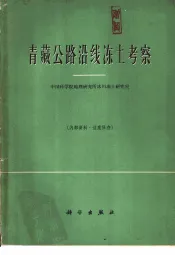 青藏公路沿线冻土考察