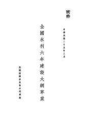 全国水利六年建设大纲草案