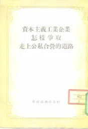 资本主义工业企业怎样争取走上公私合营的道路