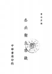 公共卫生常识