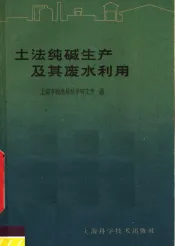 土法纯碱生产及其废水利用
