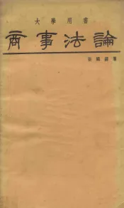 大学用书  商事法论  绪论、公司法、商业登记法、票据法