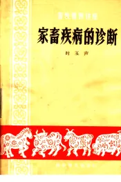 畜牧兽医讲座  家畜疾病的诊断