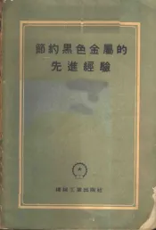 节约黑色金属的先进经验  文集