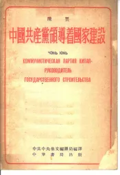 中国共产党领导着国家建设  俄华合订本