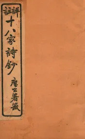 十八家诗钞  卷20