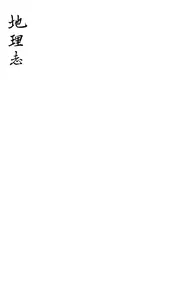 秦安縣誌（地理誌）