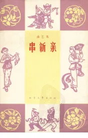 串新亲  曲艺集
