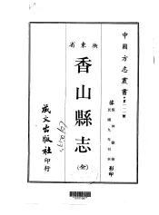 香山县志  全
