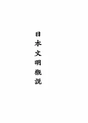 日本文明概说