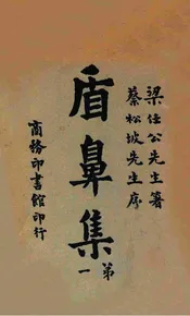 盾鼻集. 第1册