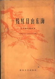 一轮红日出东海