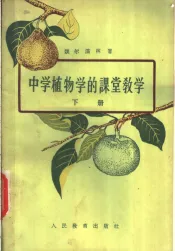 中学植物学的课堂教学  下
