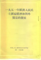 1951年欧洲人民民主国家经济和对外贸易的发展