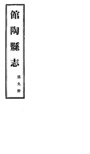 館陶縣誌（卷之六至卷之八）