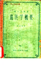 遗传学概要