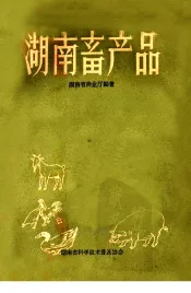 湖南畜产品