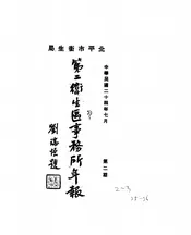 北平市卫生处第二卫生区事务所第…年度年报