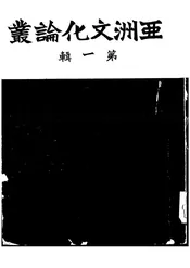亚洲文化论丛